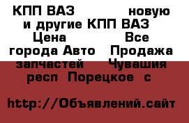 КПП ВАЗ 2110-2112 новую и другие КПП ВАЗ › Цена ­ 13 900 - Все города Авто » Продажа запчастей   . Чувашия респ.,Порецкое. с.